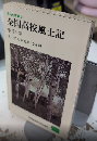 全国高校生風土記　中部篇　高校生新書21