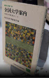全国大学案内　学問・学部別ガイド　高校生新書80