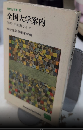 全国大学案内　学問・学部別ガイド　高校生新書80