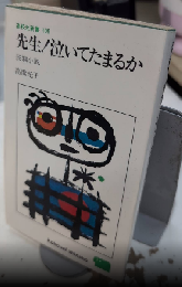先生!泣いてたまるか　高校生新書105
