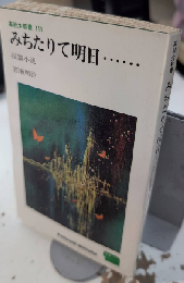 みちたりて明日……　高校生新書111