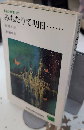 みちたりて明日……　高校生新書111