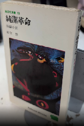 純潔革命　高校生新書93