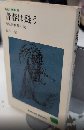 青春は疑う　高校生新書88