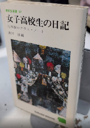 女子高校生の日記　三年間のクラス・ノート　高校生新書87