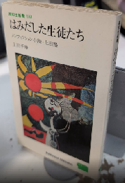 はみだした生徒たち　ノンフィクション小説・上田塾　高校生新書110