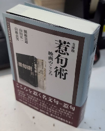 文庫版 惹句術　映画のこころ　ワイズ版映画文庫19