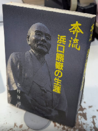 奔流 浜口熊嶽の生涯
