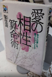 愛の相性算命術