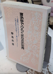 算命学でひらくあなたの世界
