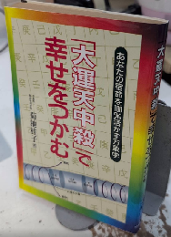 「大運天中殺」で幸せをつかむ