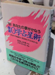開運0学占星術　’94あなたの夢がかなう