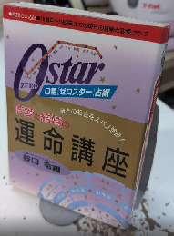 0星〈ゼロスター〉占術　恋愛と結婚の運命講座