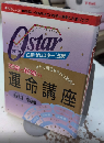 0星〈ゼロスター〉占術　恋愛と結婚の運命講座