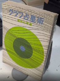 グラフ占星術