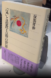 「気」と道教・方術の世界　角川選書