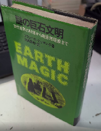 謎の巨石文明　古代世界の科学から超自然現象まで