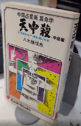 天中殺（中級編）　中国占星術算命学　かんきブックス