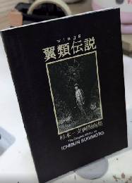 翼類伝説　杉本一文銅版画集
