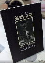 翼類伝説　杉本一文銅版画集