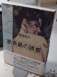 紙表紙の誘惑　アメリカン・ペーパーバック・ラビリンス