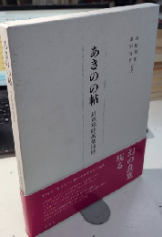 あきのの帖　良寛禅師萬葉摘録