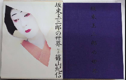 坂東玉三郎の世界