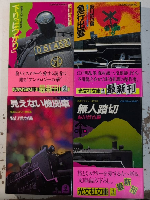 鉄道ミステリー傑作選　全4巻揃