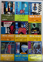 鮎川哲也シリーズ　全9巻揃　徳間文庫