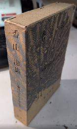 香山滋集　新編現代日本文学全集47