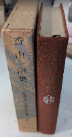 香山滋集　新編現代日本文学全集47