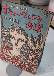 オラン・ペンデク綺譚