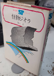 怪物ジオラ　毎日新聞SFシリーズジュニアー版3