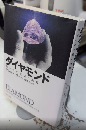 ダイヤモンド　輝きへの欲望と挑戦
