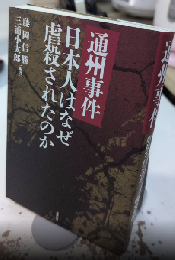 通州事件　日本人はなぜ虐殺されたのか