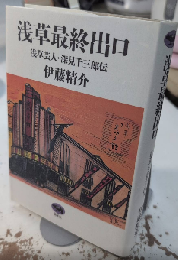 浅草最終出口　浅草芸人・深見千三郎伝