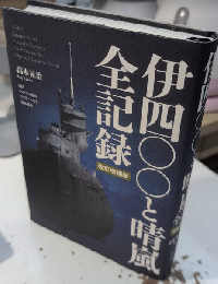 伊四〇〇と晴嵐全記録　改訂増補版