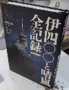 伊四〇〇と晴嵐全記録　改訂増補版