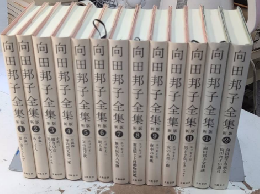 新版 向田邦子全集　全13巻揃（別巻共）