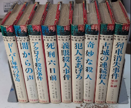 世界の名作推理全集　全16巻内9冊一括