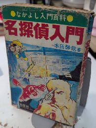 名探偵入門　なかよし入門百科