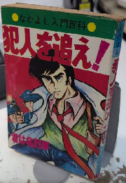 犯人を追え!　なかよし入門百科