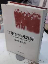 三○年代イギリス外交戦略　帝国防衛と宥和の論理