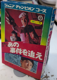 驚異の記録 あの事件を追え! ジュニアチャンピオンコース