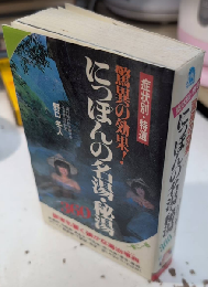 驚異の効果! にっぽんの名湯・秘湯360 症状別・特選　サラブレット・ブックス413