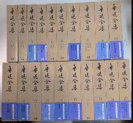 魯迅全集　全20巻揃