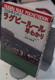 ここがポイント!　ラグビールール早わかり
