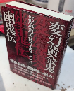 変幻黄金鬼 幽鬼伝　都筑道夫時代小説コレクション4