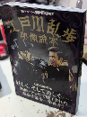 江戸川乱歩映像読本　洋泉社MOOK映画秘宝EX