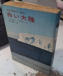 白い大陸　南極探検の二世紀